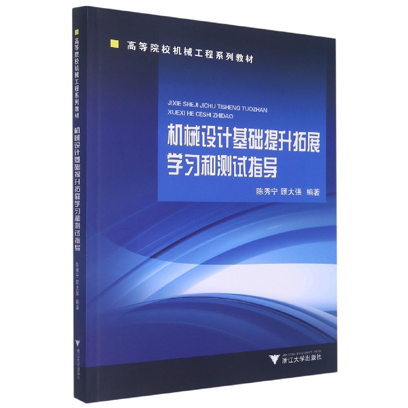 机械设计基础提升拓展学习和测试指导(高等院校机械工程系列教材)