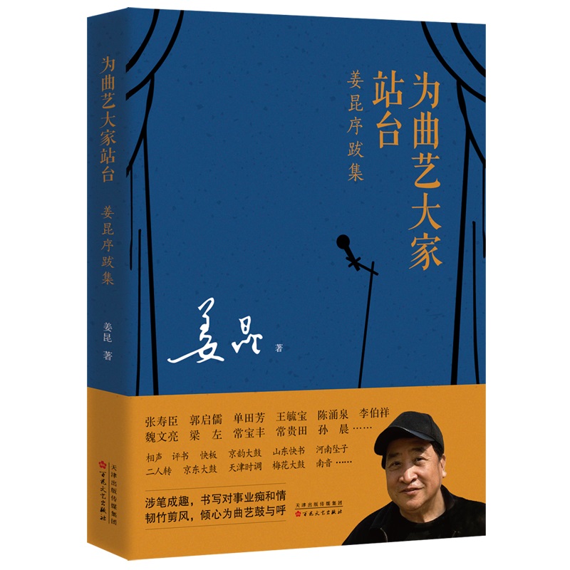 为曲艺大家站台:姜昆序跋集
