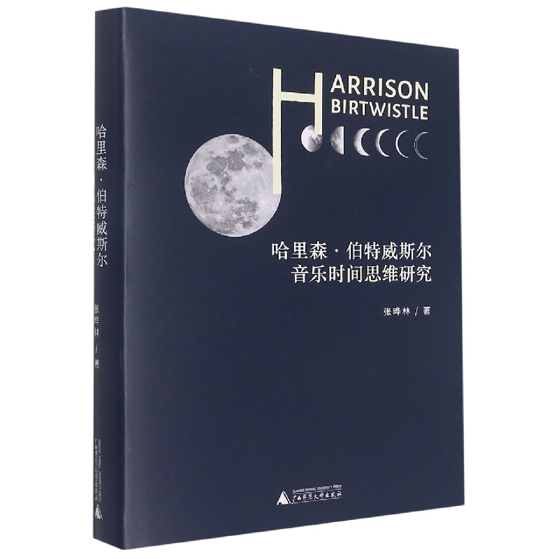 哈里森·伯特威斯尔音乐时间思维研究