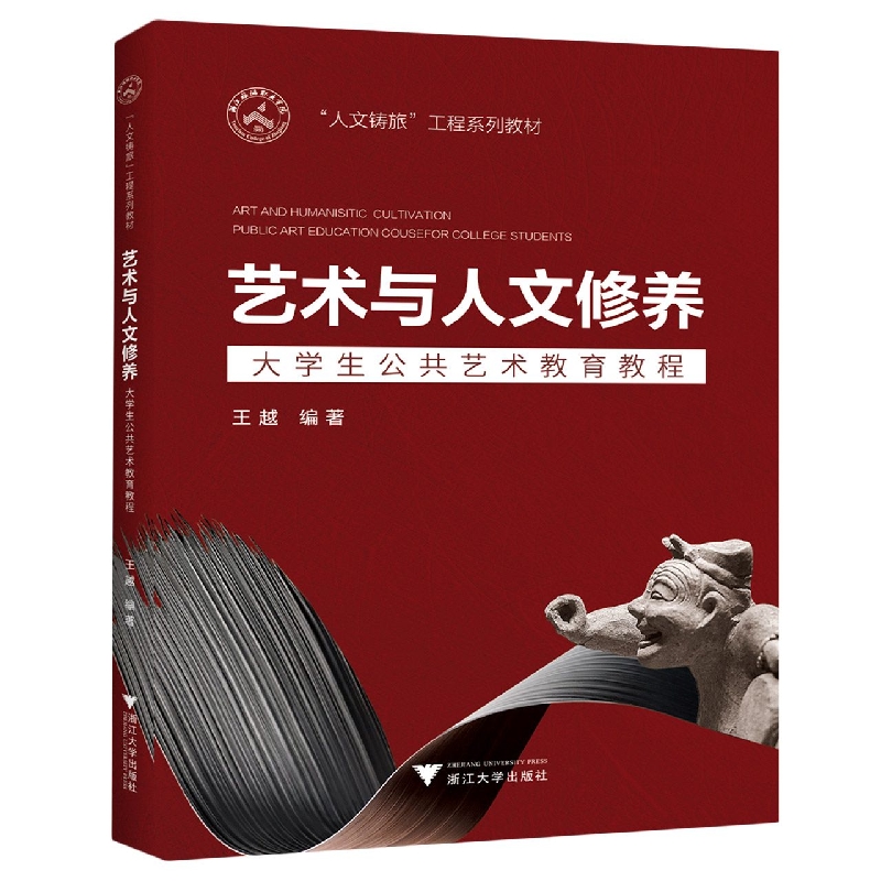 艺术与人文修养——大学生公共艺术教育教程