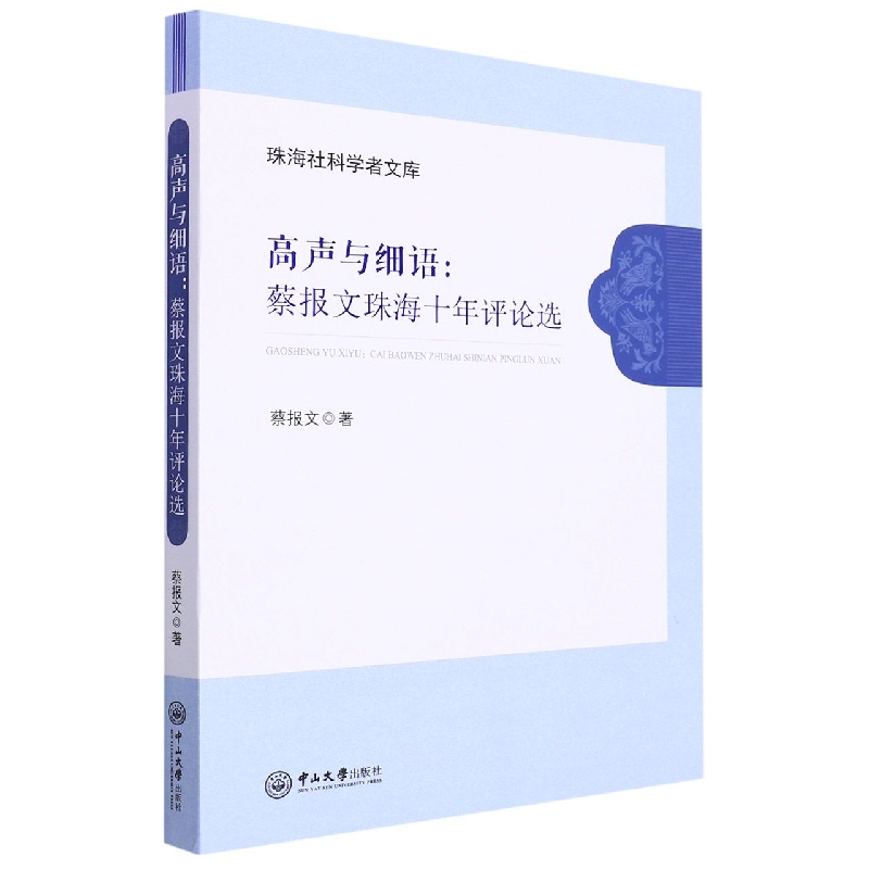 高声与细语：蔡报文珠海十年评论选