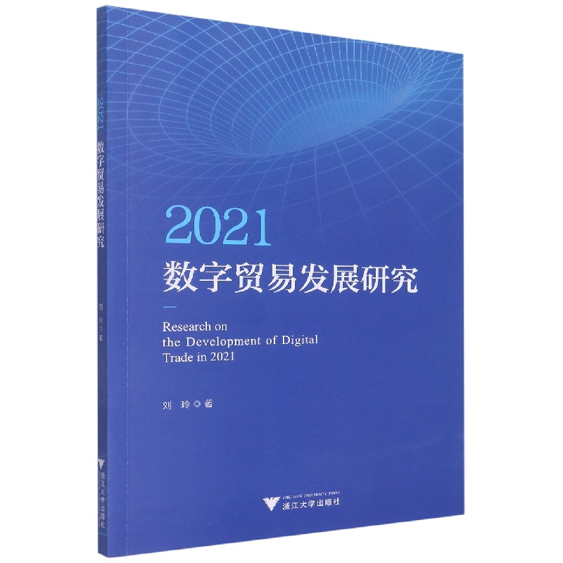 2021数字贸易发展研究