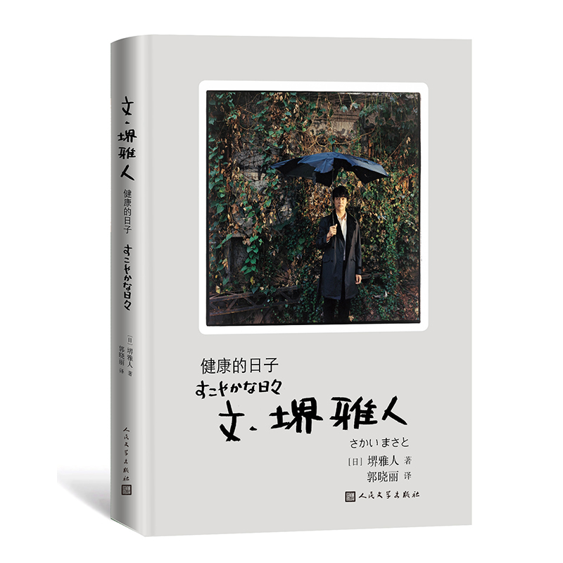 文·堺雅人 健康的日子