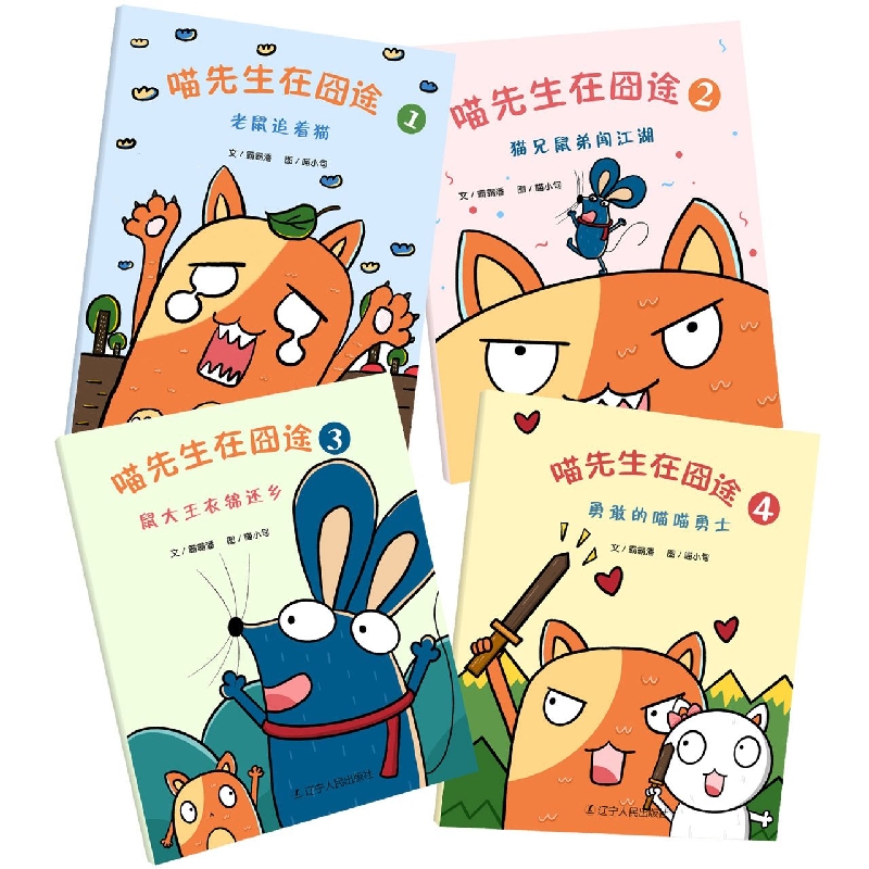 《喵先生在囧途》全四册