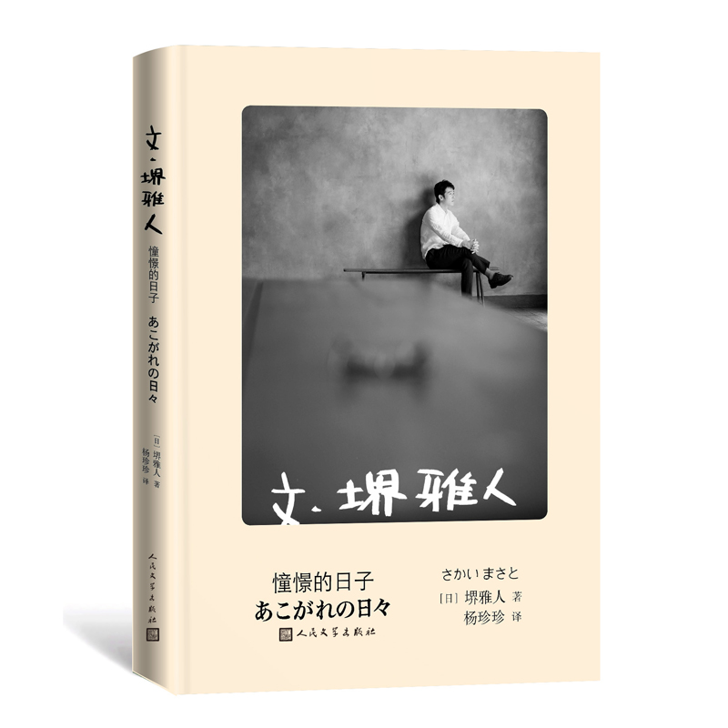 文·堺雅人 憧憬的日子