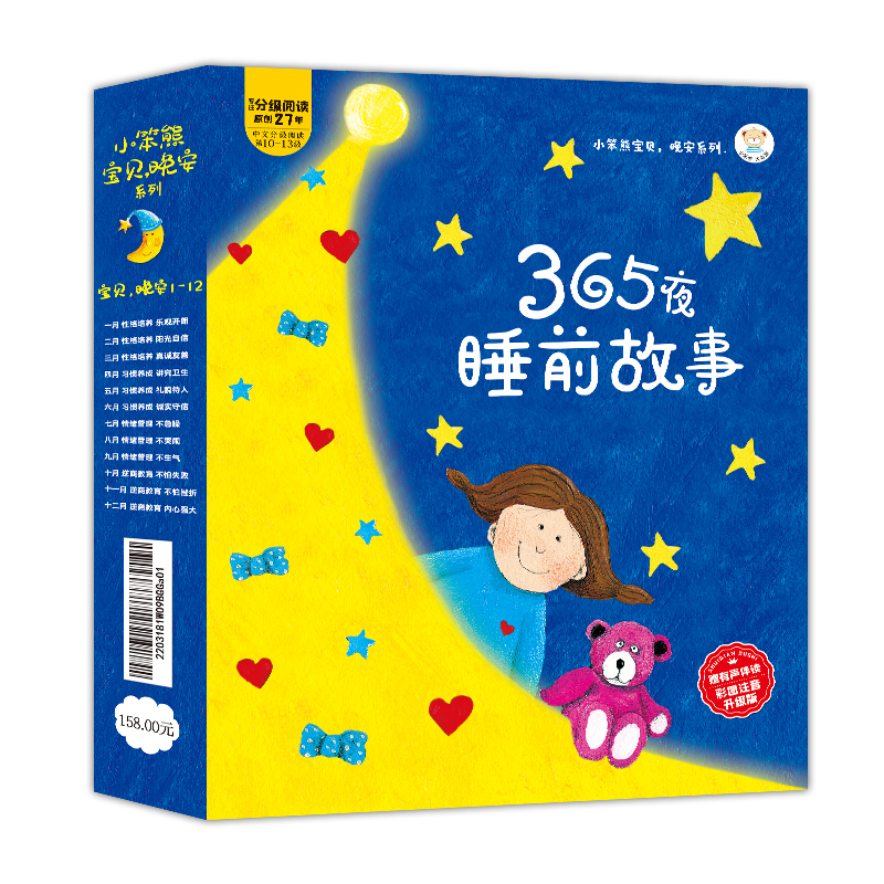 32开小笨熊宝贝晚安系列12本.365夜睡前故事1-12个月