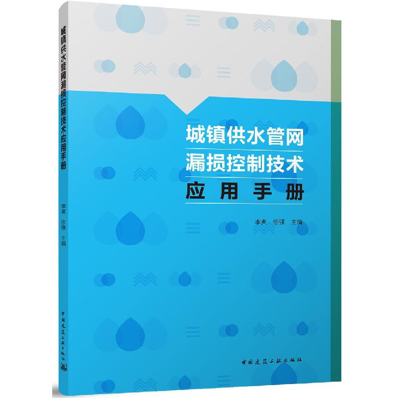 城镇供水管网漏损控制技术应用手册