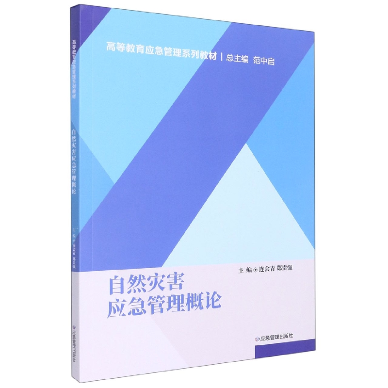 自然灾害应急管理概论（高等教育应急管理系列教材）