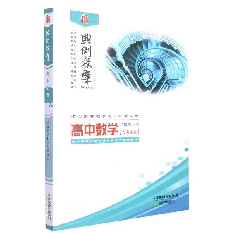 高中数学(必修第1册人教A版)/典例教案核心素养教学设计研究丛书
