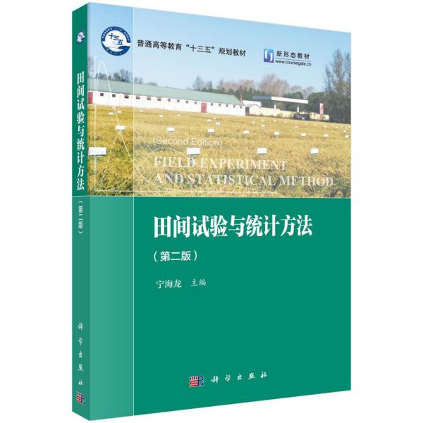 田间试验与统计方法(第2版新形态教材普通高等教育十三五规划教材)