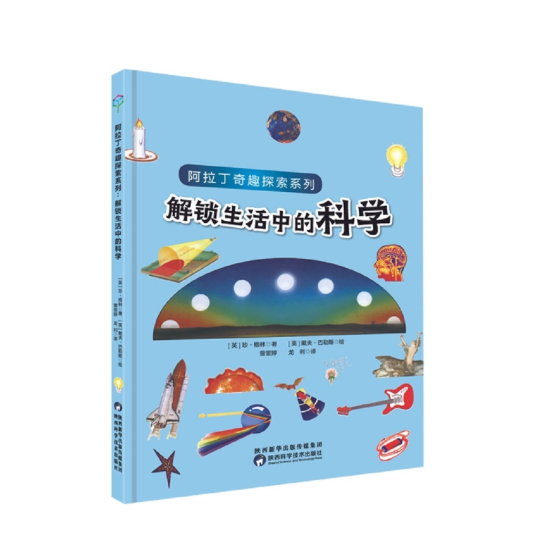 阿拉丁奇趣探索系列·解锁生活中的科学