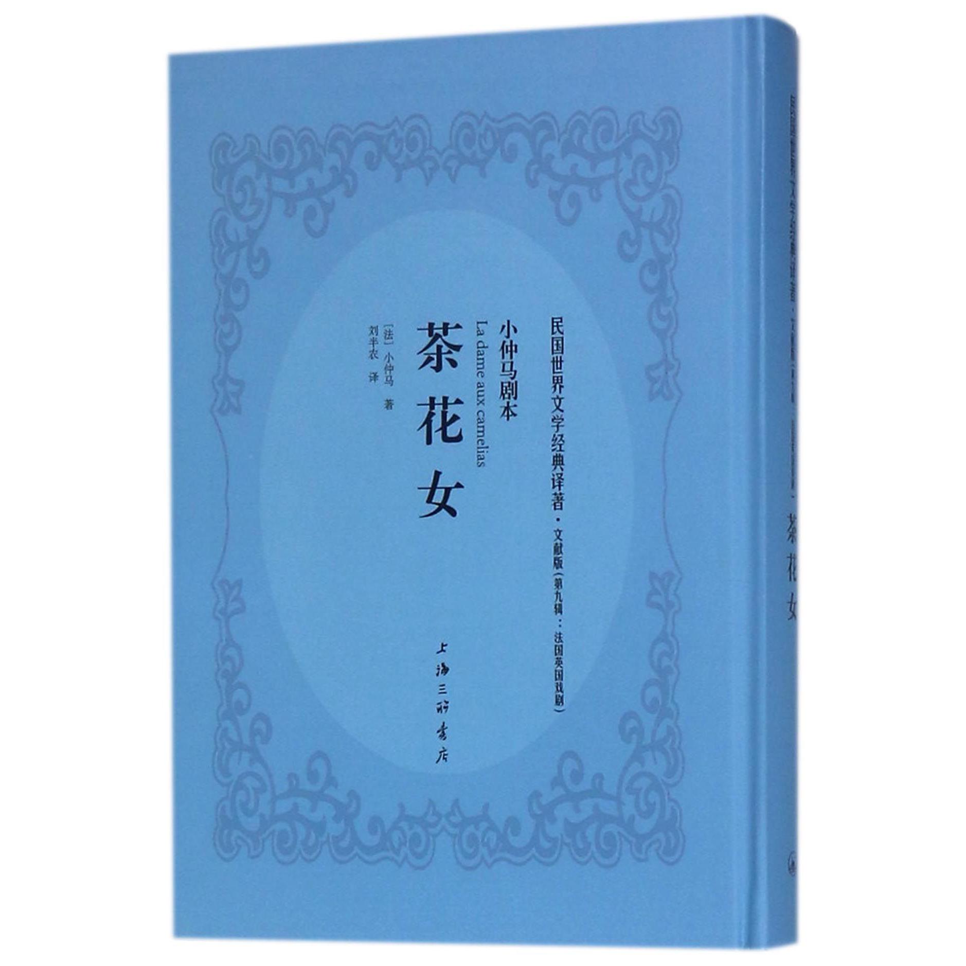 茶花女(文献版)(精)/民国世界文学经典译著