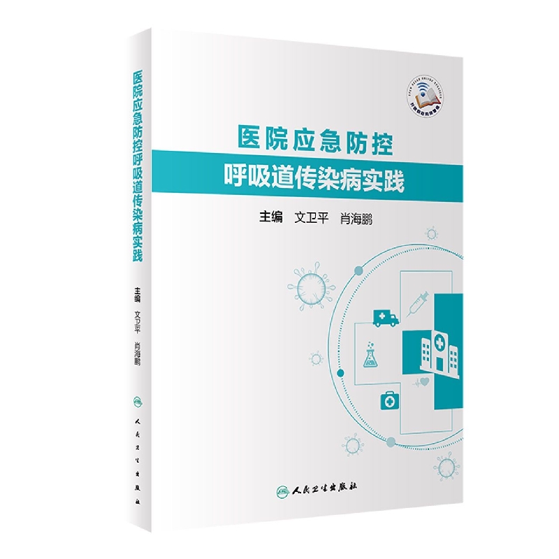 医院应急防控呼吸道传染病实践