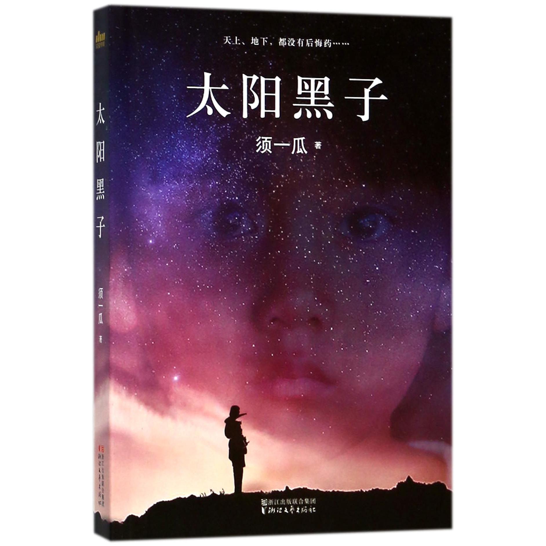 太阳黑子