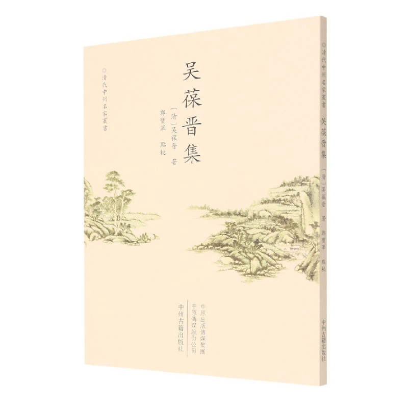 吴葆晋集/清代中州名家丛书