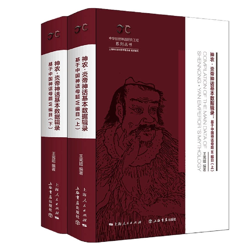 神农·炎帝神话基本数据辑录（全二册）——基于中国神话母题W编目
