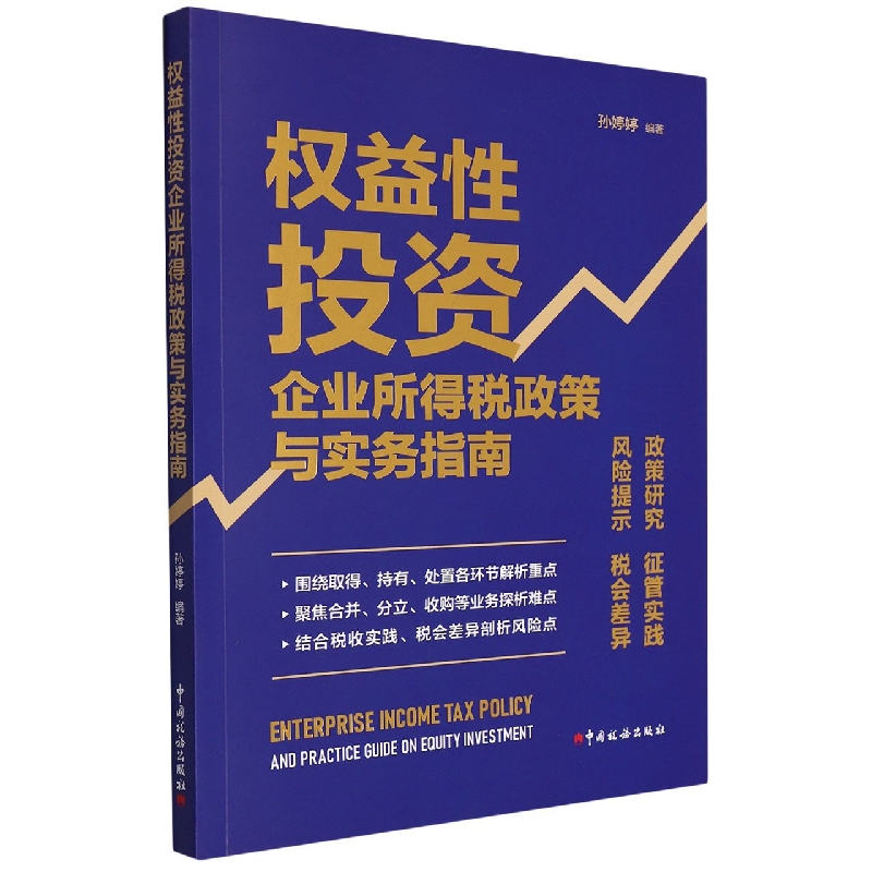 权益性投资企业所得税政策与实务指南