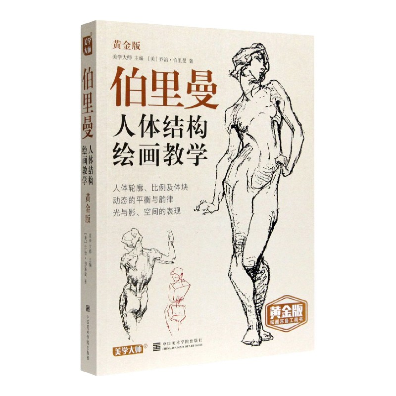 伯里曼人体结构绘画教学(附练习册黄金版)