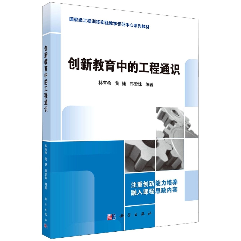 创新教育中的工程通识(工程训练实验教学示范中心系列教材)