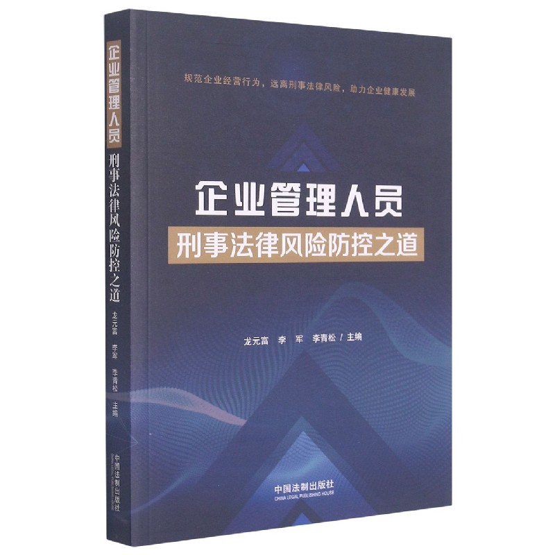 企业管理人员刑事法律风险防控之道