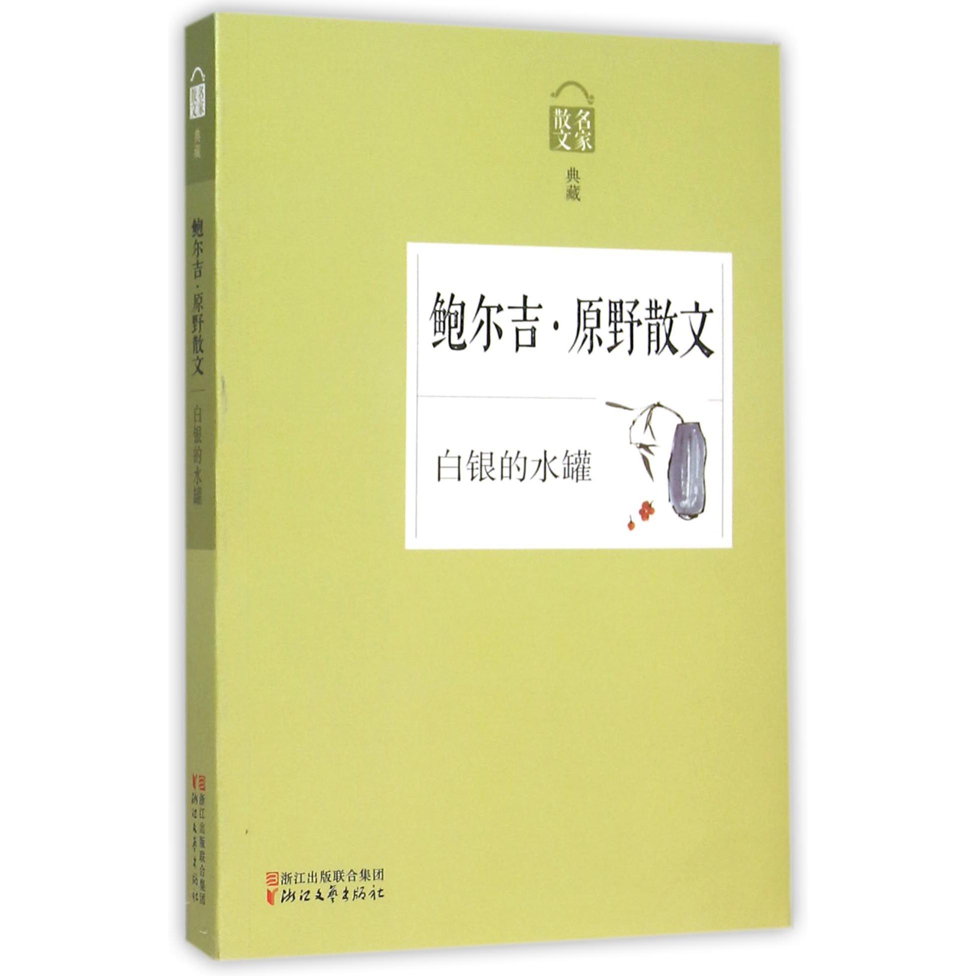 鲍尔吉·原野散文(白银的水罐名家散文典藏)