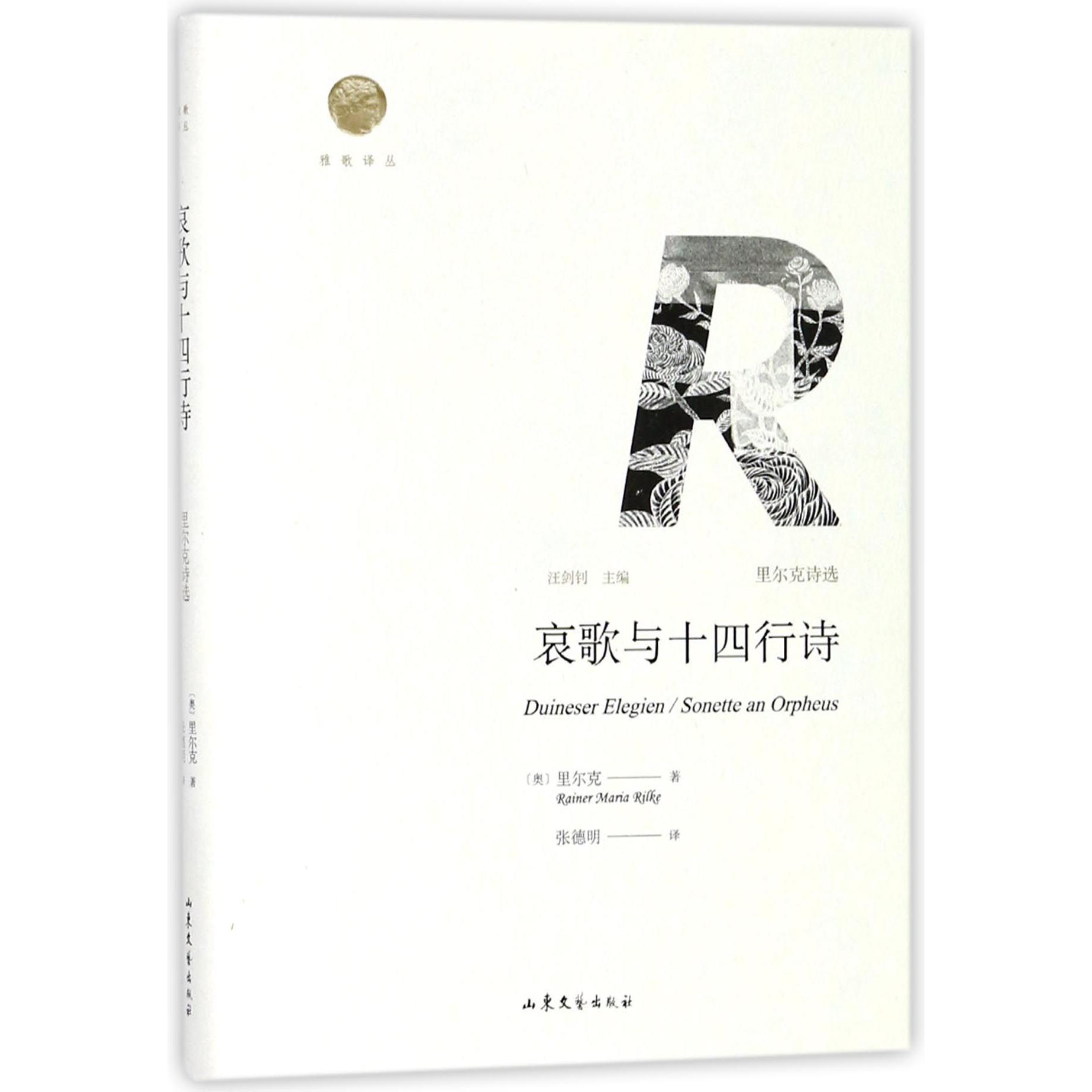 哀歌与十四行诗（里尔克诗选）（精）/雅歌译丛
