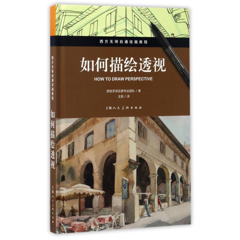 如何描绘透视（西方无师自通绘画教程）（精）