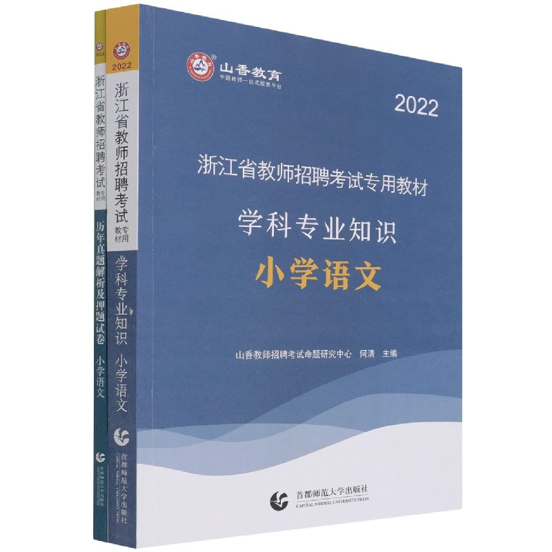 小学语文(共2册2022浙江省教师招聘考试专用教材)