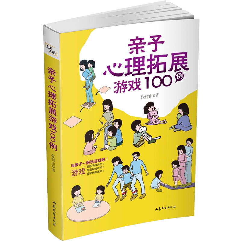 亲子心理拓展游戏100例