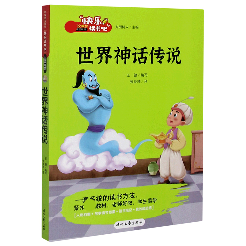 世界神话传说/快乐读书吧