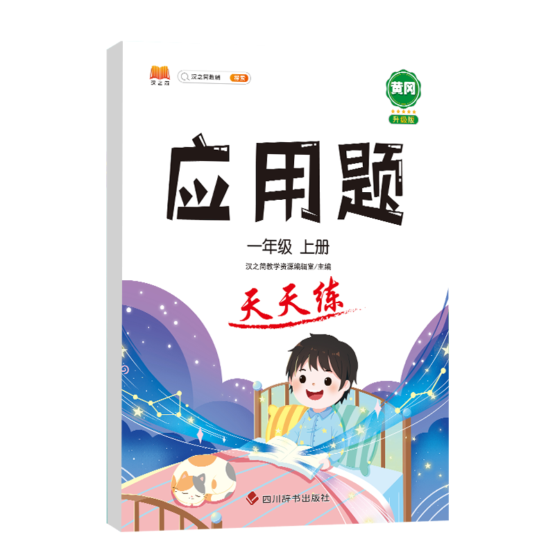 应用题 天天练 一年级上册