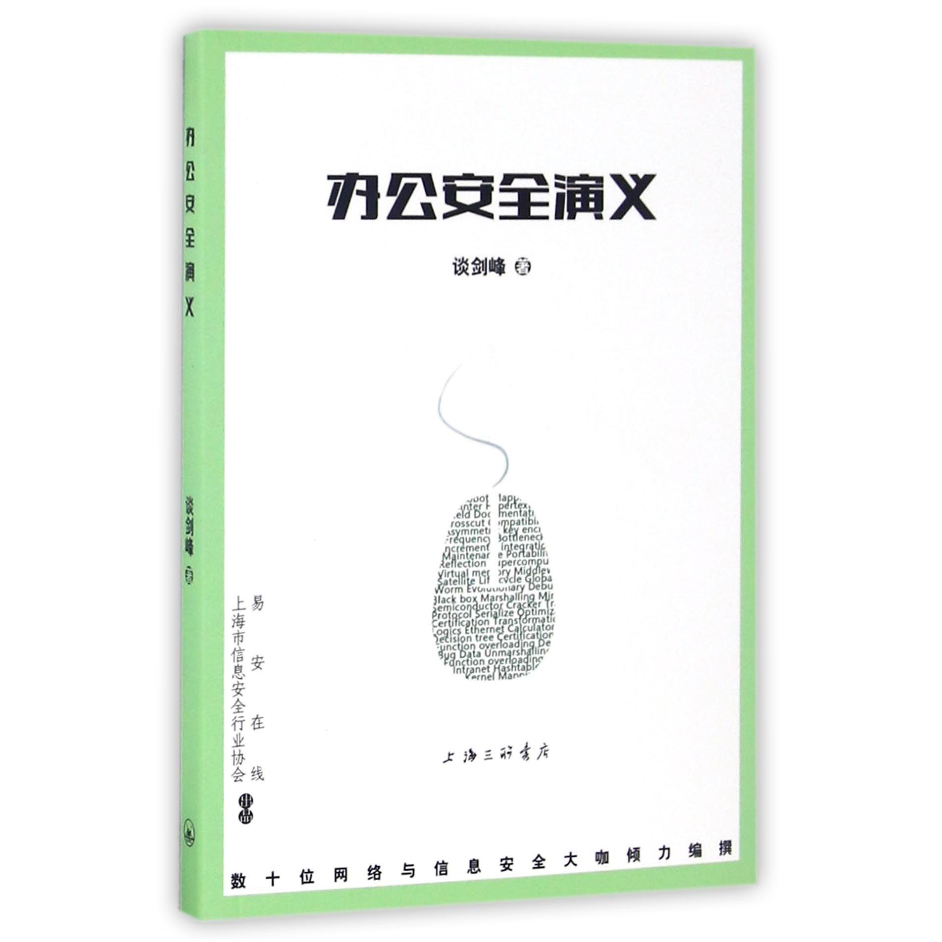 办公安全演义
