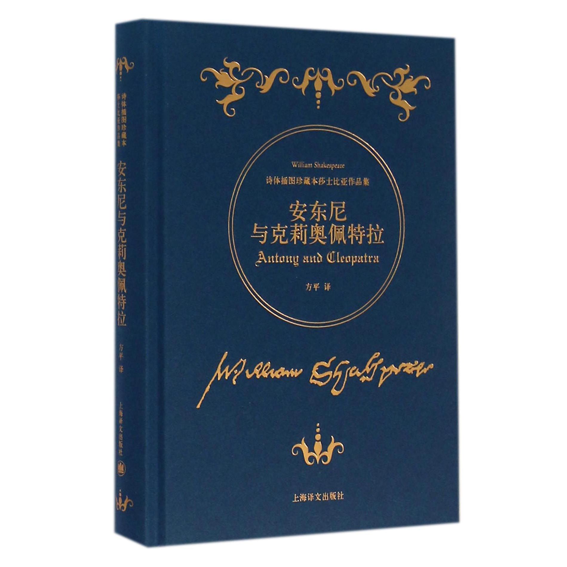 安东尼与克莉奥佩特拉(诗体插图珍藏本莎士比亚作品集)(精)