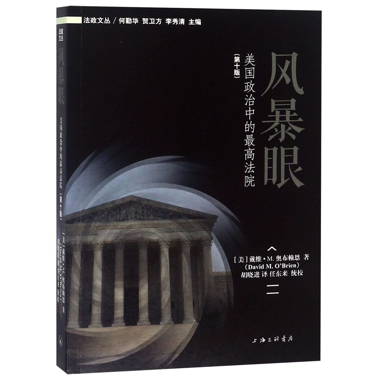 风暴眼(美国政治中的最高法院第10版)/法政文丛