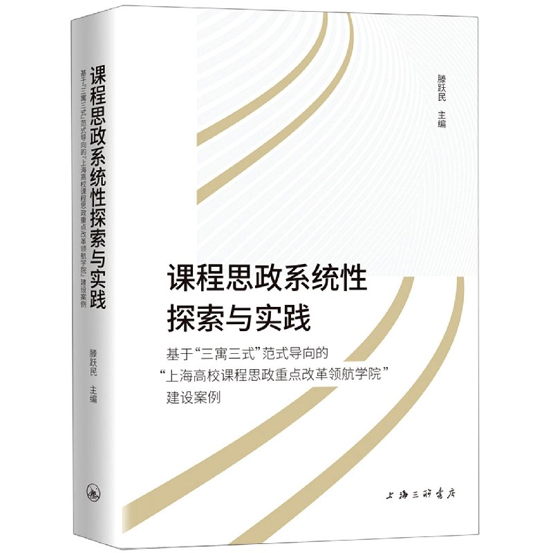 课程思政系统性探索与实践(基于三寓三式范式导向的上海高校课程思政重点改革领航学院 