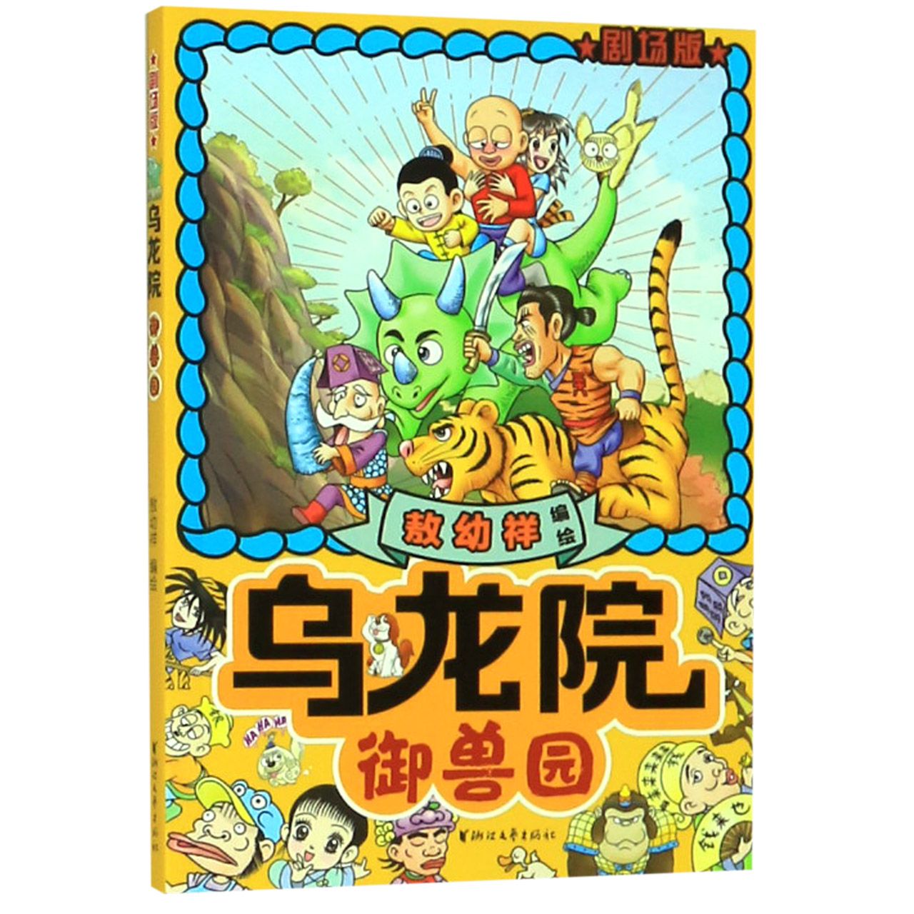 御兽园(剧场版)/乌龙院
