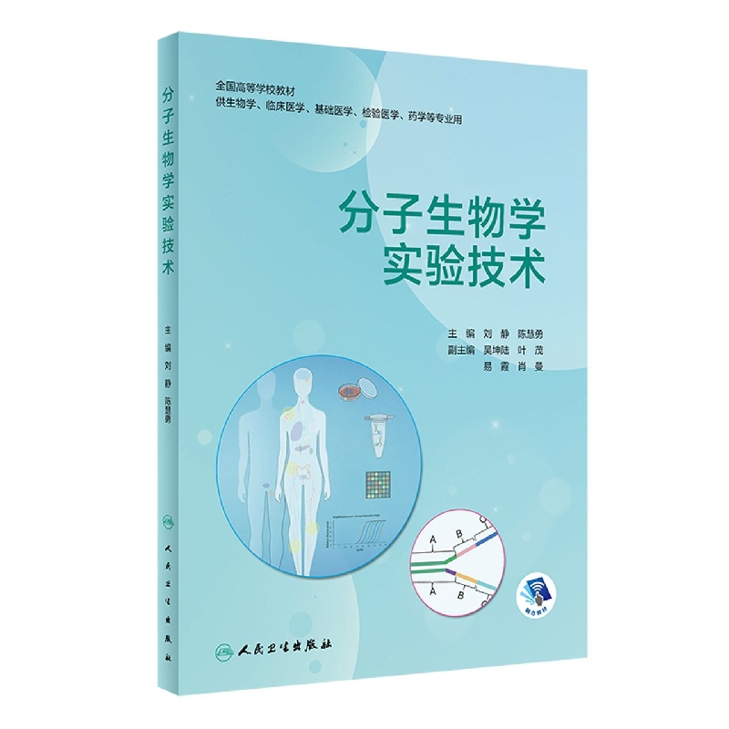 分子生物学实验技术（创新教材/配增值/）