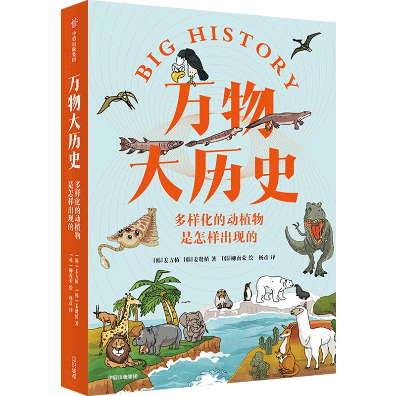 少年图文大历史08· 多样化的动植物是怎样出现的？