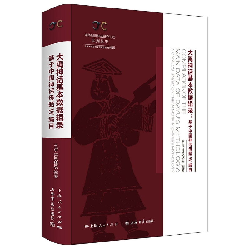 大禹神话基本数据辑录——基于中国神话母题W编目