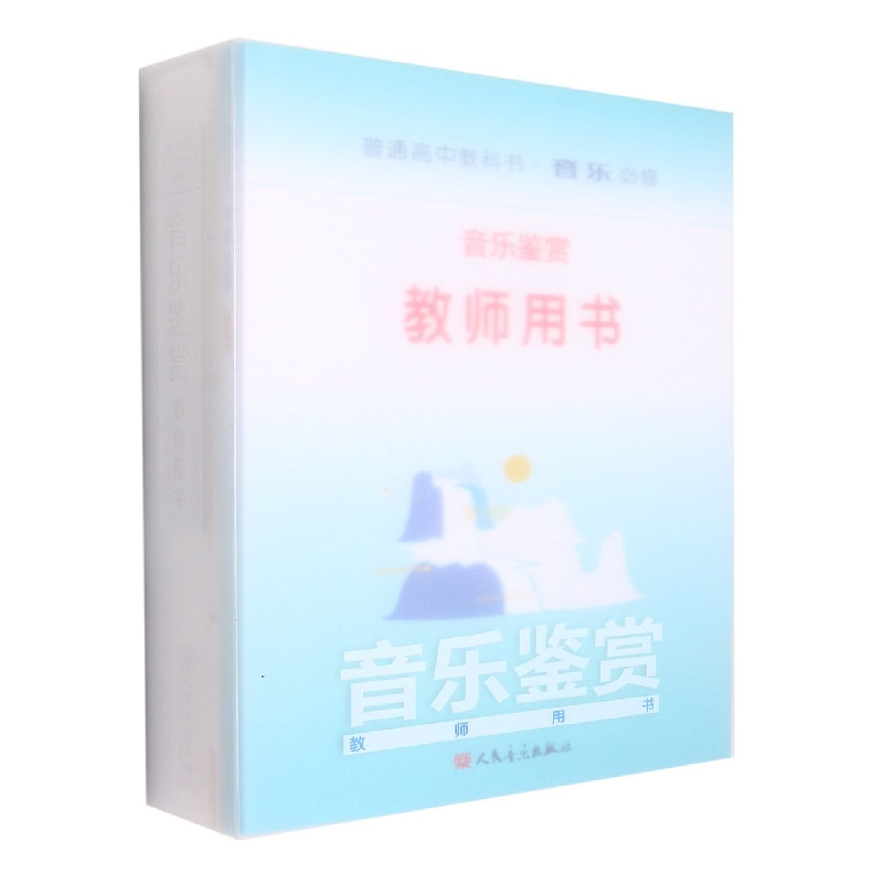 音乐教师用书(附光盘必修音乐鉴赏)/普通高中教科书