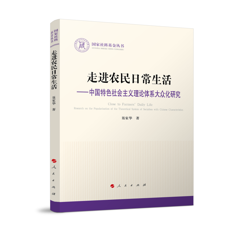 走进农民日常生活--中国特色社会主义理论体系大众化研究/国家社科基金丛书