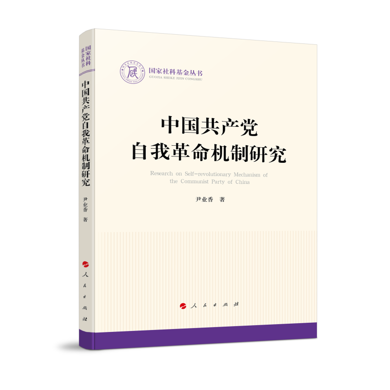 中国共产党自我革命机制研究/国家社科基金丛书