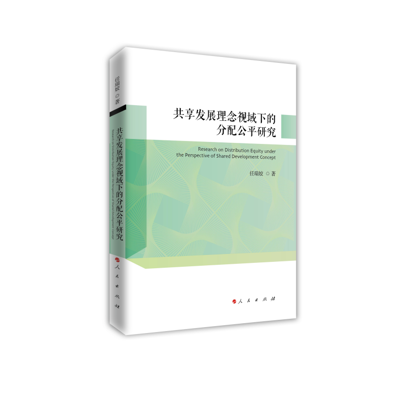 共享发展理念视域下的分配公平研究