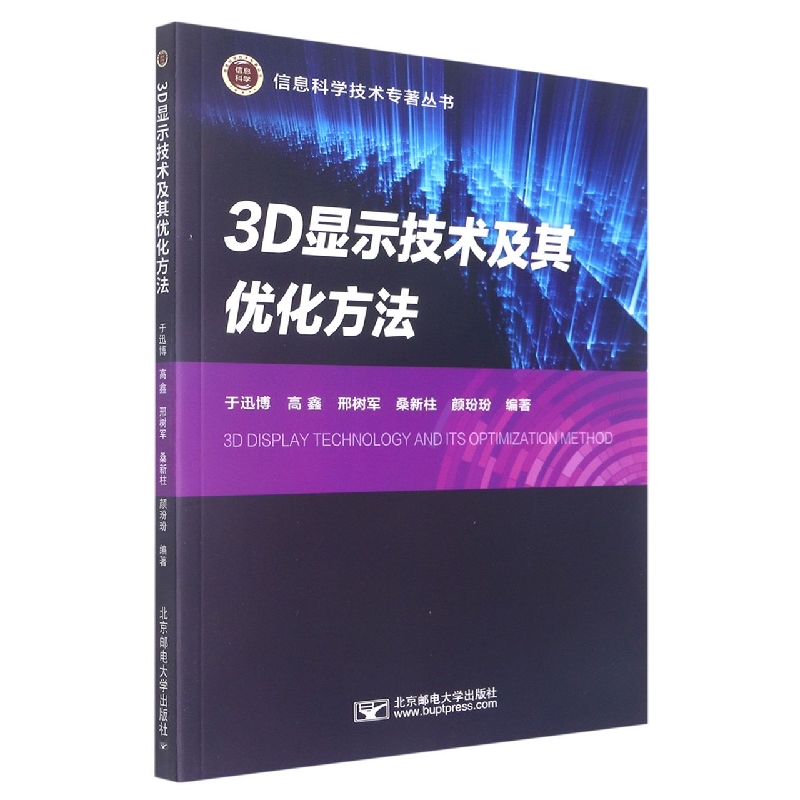 3D显示技术及其优化方法