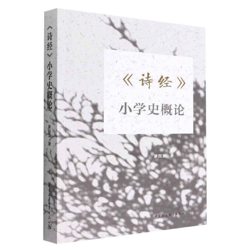 诗经小学史概论