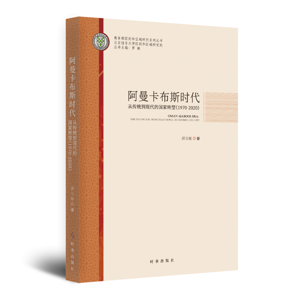 阿曼卡布斯时代：从传统到现代的国家转型：1970-2020