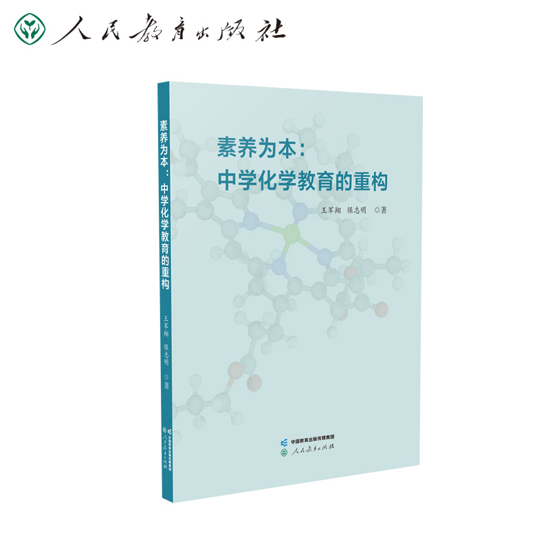 素养为本：中学化学教育的重构