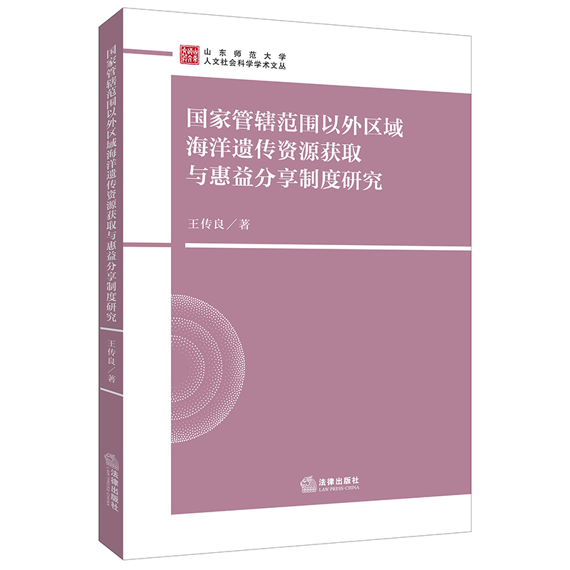 国家管辖范围以外区域海洋遗传资源获取与惠益分享制度研究