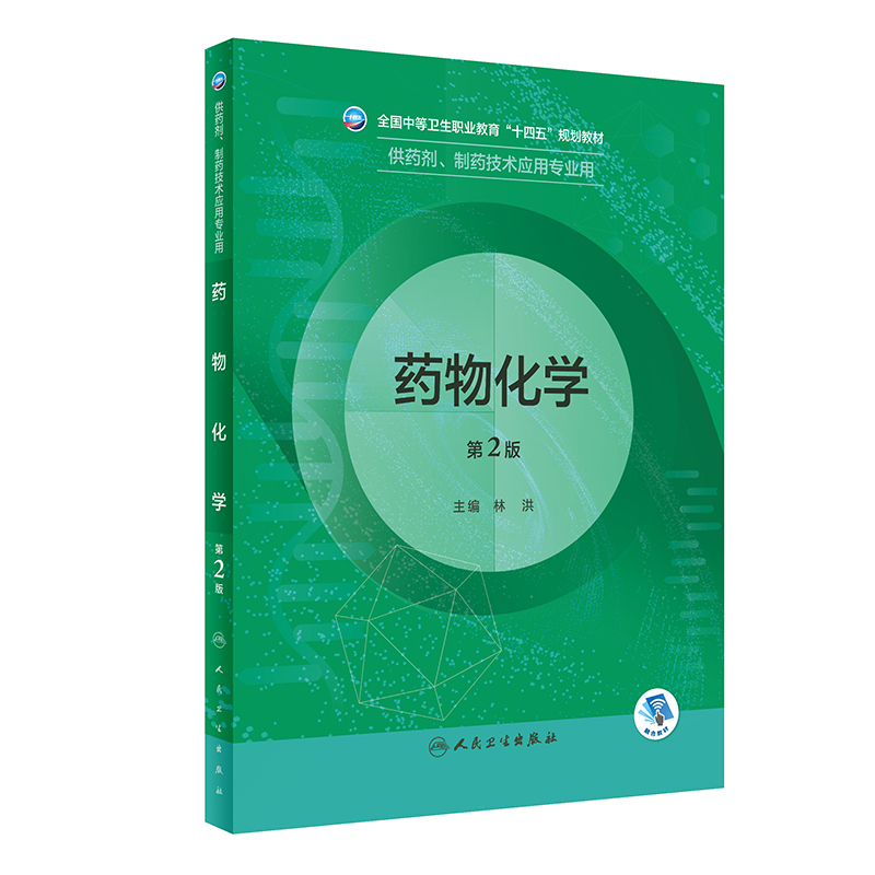 药物化学（第2版/中职药剂/配增值）