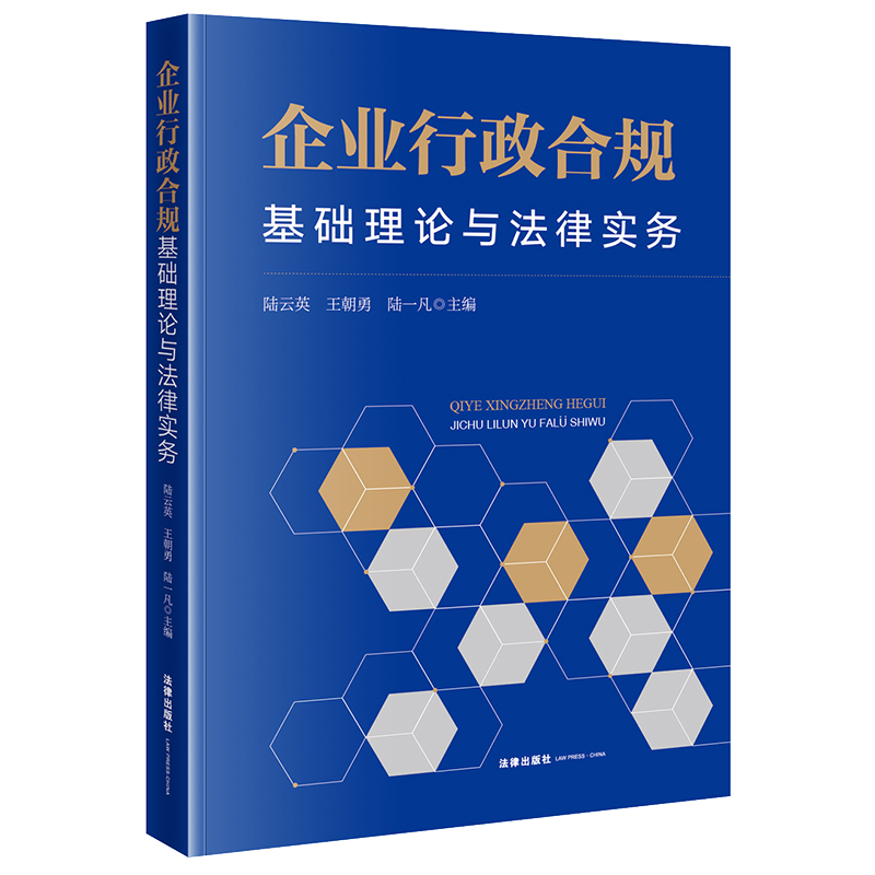 企业行政合规：基础理论与法律实务